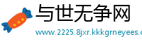 与世无争网